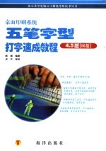 <em>桌面</em>印刷<em>系统</em>五笔字型打字速成教程