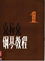 <em>克<em>拉克</em></em><em>钢琴</em><em>教程</em>  <em>第</em>1<em>册</em>