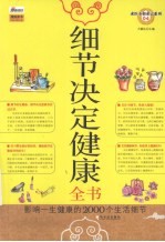 细节决定健康全书  影响一生健康的2000个生活细节