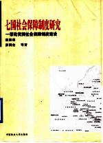 七国社会保障制度研究  兼论我国社会保障制度建设