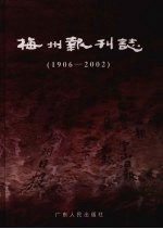 梅州报刊志  1906-2002