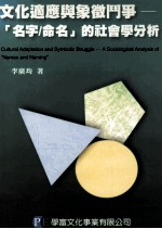 文化适应与象征斗争  名字/命名的社会学分析