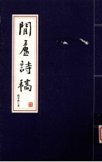 闲庐诗稿