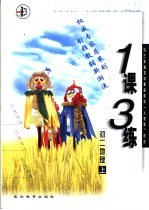 与三年制<em>初中</em>最新教材  <em>人教</em><em>版</em>  同步  《一课三练》  初二地理  <em>上</em>