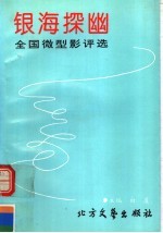 银海探幽：全国微型影<em>评选</em>