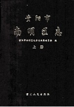 <em>贵阳</em>市南明区志  上