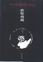 <em>聆听</em>西藏  以散文的方式