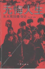 无悔人生  <em>北大</em>荒知青传记