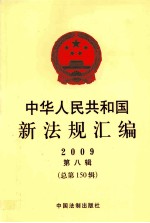 中华人民共和国新法规汇<em>编</em>  2009  第8辑  总第150辑
