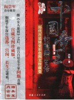 中国帝王的隐秘生活  历代宫廷秘史彩色图文珍藏卷