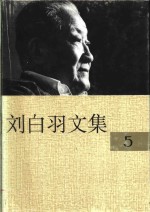 刘白羽文集  5<em>册</em>
