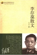 <em>李存</em>葆散文