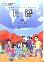 义务教育课程标准实验教科书  <em>日语</em>  七年级  上