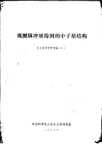 观测脉冲星得到的中子星结构  <em>天文</em>参考资料增篇  1