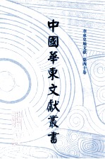 中国华东文<em>献</em>丛书  第3辑  第110册  华东史地文<em>献</em>  第40卷