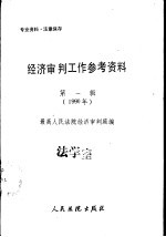 经济<em>审判</em>工作参考资料  第1辑  1990年