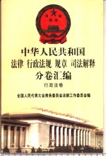 中华人民共和国法律  行政法规  规章  司法解释分卷汇<em>编</em>  19  行政法卷  文化  体育  2