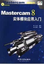 <em>Mastercam</em> 8实体模块应用入门