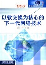 以软交换为核心的下一代网络<em>技术</em>