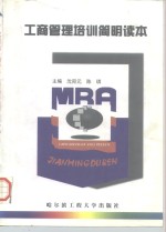 工商管理培训简明读本