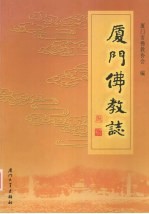 <em>厦门</em>佛教志