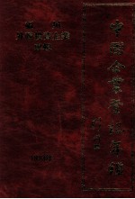中国企业登记年鉴  <em>福州</em>外商投资企业专辑  1993年