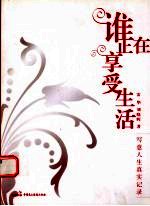 谁正在享受生活  写意人生真实记录