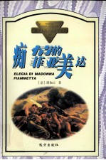 痴情的菲亚<em>美</em>达
