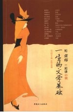一生的文学基础：与张炜一起读小说