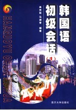 韩国语<em>初级</em>会话  1