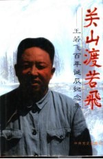 <em>关山</em>渡若飞：王若飞百年诞辰纪念集