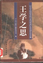 <em>王学</em>之思  纪念王阳明贵阳“龙场悟道”四百九十周年论文集