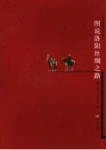 图说<em>洛阳</em>丝绸之路