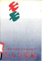 诗人与爱情  中国现代名家爱情诗赏析