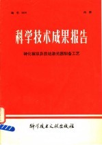 科学<em>技术</em>成果报告  砷化镓双异质结<em>激光</em>器制备工艺
