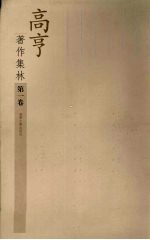 高亨著作集林  第1<em>卷</em>