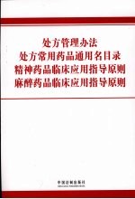 <em>处方</em>管理办法  <em>处方</em>常用药品通用名目录  精神药品临床应用指导原则  麻醉药品临床应用指导原则