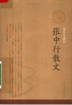 <em>张</em><em>中行</em>散文：插图珍藏版