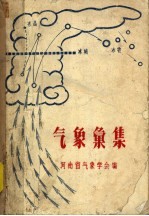 <em>气象</em>汇集