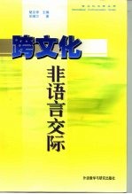 跨<em>文化</em>非语言交际
