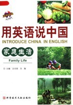 用英语说中国  家庭生活