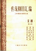 <em>传统</em>剧目<em>汇<em>编</em></em>  京剧  第3集