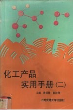 <em>化工</em>产品实用手册  2