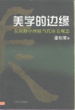 美学<em>的</em>边缘  在<em>阐释</em>中理解当代审美观念