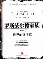 罗斯柴尔德家族  第5部  世界的银行家