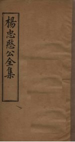 杨忠愍公全集  卷4