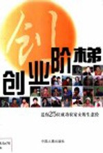 创业阶梯  送你25位成功农家女的生意经