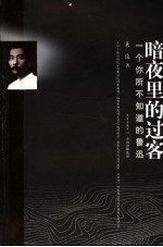 暗夜里<em>的</em>过客  一<em>个</em><em>你</em>所不<em>知道</em><em>的</em>鲁迅