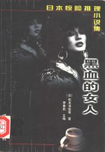 黑血的女人
