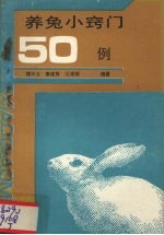 <em>养兔</em>小窍门50例